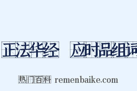 正法华经·应时品组词是什么意思的图片